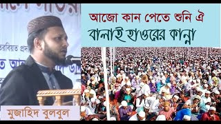 আজো কান পেতে শুনি ঐ বালাই হাওরের কান্না  মুজাহিদ বুলবুল  ঈসালে সওয়াব ২০১৯ । MUJAHID BULBUL [upl. by Assina346]