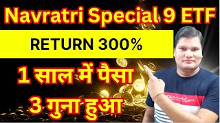 Navratri special 9 ETF 1 साल में पैसा 3 गुना हुआ 300 Return  ETF  etf investing  etf trading [upl. by Kielty425]