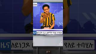 ነጋዶ New tigrigna Comedy tigray eritreancomedy eritrea ethiopian habeshatiktok habesha comedy [upl. by Ynohta]