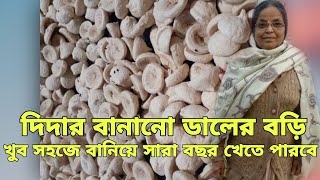 daler bori recipeবিউলির ডালের বড়ি নিজেই বাড়িতে বানান [upl. by Sonja]