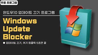 윈도우10 업데이트 끄기 제일 쉬운 방법 5초면 끝 Windows Update Blocker 다운로드amp사용법 [upl. by Zales372]