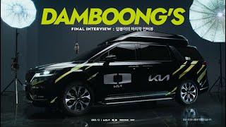 2024 Kia Drops 담붕이 퇴임 인터뷰 [upl. by Enar]