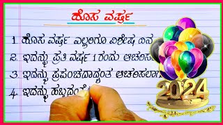 ಹೊಸ ವರ್ಷ 2024 New year essay  essay on new year in Kannada  essay on new year  New year 2024 [upl. by Nivk]