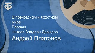 Андрей Платонов В прекрасном и яростном мире Рассказ Читает Владлен Давыдов 1964 [upl. by Enaamuj582]