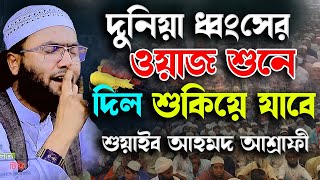 দুনিয়া ধ্বংসের ওয়াজ শুনে দিল শুকিয়ে যাবে  ক্বারী শুয়াইব আহমদ আশ্রাফী  Shaheb ahmod asrafi [upl. by Trini952]