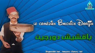 Bakchich Dorijine  Gyliyiz  باقشيش دورجين [upl. by Hewitt953]