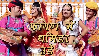 Rajasthani Fagan Song 2022  Fagan Mein Dhamida Ude  Indra Dhavsi Neelu Rangili  Marwadi Fagan [upl. by Gnilrits]