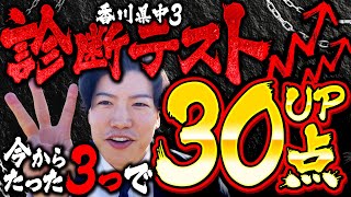 【一撃】今からたった3つで診断30点上げる【効果抜群】 [upl. by Reynolds]