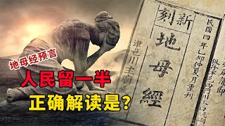 地母經原文：人民留一半，快活好桑田！正確的解讀應該是什麼 [upl. by Eledoya423]