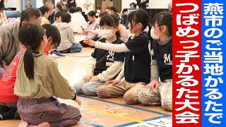 【ご当地かるた】新潟県燕市で2024年2月18日、ご当地かるたを使った第11回つばめっ子かるた大会が開かれた。 [upl. by Eselrahc]