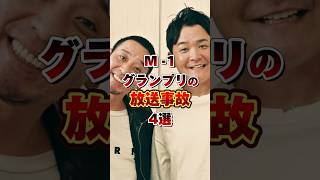 M1グランプリの放送事故4選 放送事故 雑学 芸人 お笑い [upl. by Dietz539]