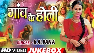 KALPANA  BHOJPURI HOLI VIDEO SONGS JUKEBOX  GAON KE HOLI  TSeries HamaarBhojpuri [upl. by Winchell]