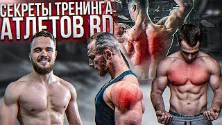 Секреты Тренировок от Атлетов RD Грудь Плечи Спина [upl. by Leahcam]