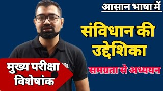 संविधान की उद्देशिकामुख्य परीक्षा विशेषांक [upl. by Nuawtna]