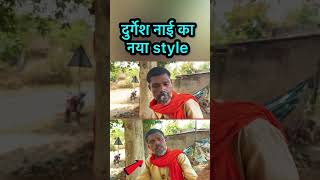 दुर्गेश नाई का नया स्टाइल जिसने शुद्ध इंटरनेट को हिला डाला share funny viral like durgeshnai [upl. by Thomsen]