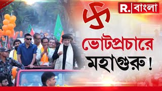 Lok Sabha Election 2024  ভোটপ্রচার শুরু মহাগুরুর। মিঠুনের রোড শো ঘিরে জনপ্লাবন [upl. by Lazos]