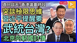 習近平國安會議強調極限思維底線思想 暗示攻台｜似利用備戰宣傳轉移內部矛盾｜中共追債 一帶一路國家瀕爆煲｜選舉委員會為香港議會選舉發揮甚麼作用［袁何談天75］20230601 [upl. by Amarette739]