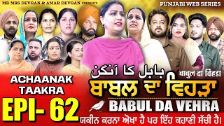 BABAL DA VEHRA EP 62  MR MRS DEVGAN  DEV MINDO  NEW PUNJABI WEB SERIES  punjabiwebseries [upl. by Adela]