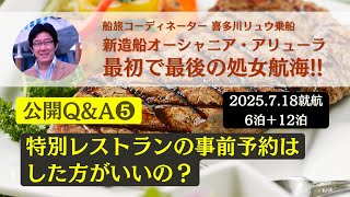 【公開QampA ❺】レストランの事前予約はしておいた方が良いのでしょうか？ 最初で最後の処女航海（2025718就航）〜新造船オーシャニア・アリューラ（船旅コーディネーター喜多川リュウ乗船） [upl. by Disario]