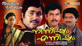 Ninnishtam ennishtam  Malayalam movie  Mohanlal  Mukesh  Priya  Jagathy others [upl. by Koosis]