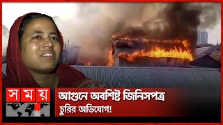 কড়াইল বস্তিতে আগুন সব হারিয়ে নিঃস্ব বস্তিবাসী  Korail Slum News  Dhaka  Somoy TV [upl. by Baker]