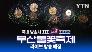 🎆 2024 부산불꽃축제 생중계 4K로 함께하세요 🎆 [upl. by Hak269]