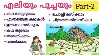 എലിയും പൂച്ചയും മലയാളം കവിത Eliyum poochayum kavitha answers Aanakutty കുഞ്ചൻ നമ്പ്യാർ കവിത [upl. by Earas143]