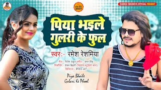 पिया भइले गुलरी के फूल  Ramesh Reshamiya New Song  Piya Bhaile Gulari Ke Phool  New Bhojpuri Song [upl. by Ulah]