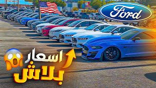 الحياة في امريكا  اكبر وكالة لشركة فورد في امريكا اسعار خيااااال😱☺🇺🇸 [upl. by Selena425]