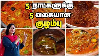 5 நாட்களுக்கு 5 வகையான குழம்பு வகைகள்  5 Variety Kulambu Recipe in Tamil [upl. by Zaslow]