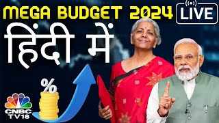 🔴Union Budget 2024 LIVE  Nirmala Sitharaman Budget Speech  Budget 2024 LIVE  बजट हिंदी में LIVE [upl. by Hsejar]