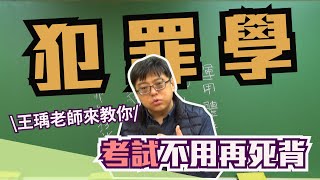 警察考試警察特考監所管理員考試—犯罪學如何準備？你還在死背自己的犯罪學筆記嗎？讓王瑀老師教你犯罪學考試的得分核心關鍵！ [upl. by Jay287]