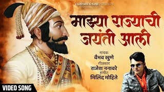 Shivraynchi Jaynti Aali  शिवरायांची जयंती अली  Vaibhav Khune  Shivjayanti Special Song [upl. by Aisila501]