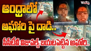 CCTV Visuals ఆంధ్రాలో అఘోరి పై దాడి  Aghori Naga Sadhu CCTV Video  Aghori in AP  Pura Local [upl. by Atsilac413]