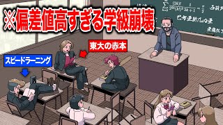 偏差値高すぎる学級崩壊【アニメ】【コント】 [upl. by Newkirk]