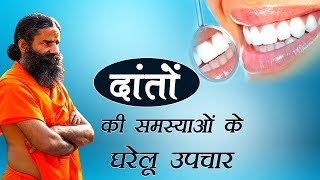 दांतो की समस्याओं का घरेलू उपचार  Swami ramdev [upl. by Cirdla]