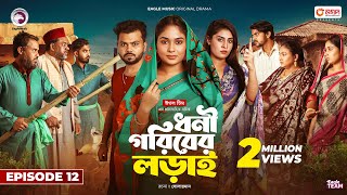 Dhoni Goriber Lorai  ধনী গরিবের লড়াই  EP 12  Eagle Team  Drama Serial  New Natok 2024 [upl. by Esten63]