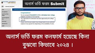 অনার্স ভর্তি ফরম কনফার্ম হয়েছে কিনা বুঝবো কিভাবে ২০২৪  honours admission form 2024 [upl. by Gilder548]