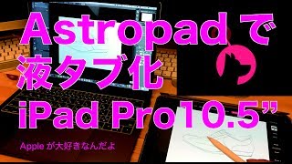 今回はAstropad studioで液タブ化！：iPadPro 105インチを液晶ペンタブレット化の続編 [upl. by Nomolos744]