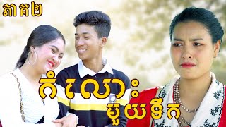 កំលោះមួយទឹក​ ភាគ2 ពី សាប៊ូល្អ Full  New Comedy from Yong Ye [upl. by Brewster]