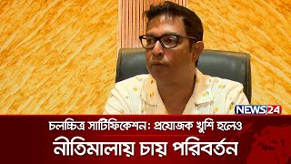 মন্ত্রীর অর্ডারে ৬ বছর আটকে ছিলো ‘শনিবার বিকেল’  Saturday Afternoon  News24 [upl. by Annoit849]