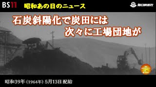 ー変わりゆく筑豊ー昭和の記憶が甦る「昭和あの日のニュース」＜昭和39年1964）5月13日配給の毎日ニュース＞より2024年2月28日公開） [upl. by Fenny295]