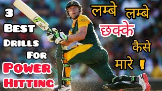 🔥 लंबे छक्के कैसे मरे 🔥 How To Hit Sixes In Cricket  Six Kaise Mare Cricket Mein  Batting tips [upl. by Aivizt]