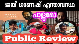 Jai Ganesh Malayalam Movie Review  Jai Ganesh Movie Public Response  Public Review [upl. by Aipotu744]