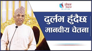 दुर्लभ हुँदैछ मानवीय चेतना  Spiritual Master Nepal  Ramesh Nepal  Episode  3225 [upl. by Warfeld]