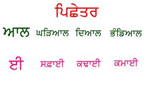 ਪਿਛੇਤਰ I Pichetar I Punjabi Class Period [upl. by Johnsson]