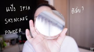 แป้งบำรุงผิว Ipsa Skincare Powder Review [upl. by Cara]