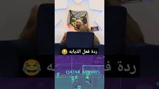 ردة فعل الذيابه على هدف رافينيا ضد بايرن ميونيخ 😅😂shorts shortvideo ريالمدريد shortvideo [upl. by Cerracchio]