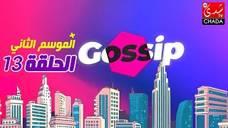 برنامج ڭوسيب Gossip مع ابتسام، سارة و يوسف أوزيلال  الموسم الثاني  الحلقة 13 كاملة [upl. by Ynattir269]