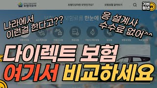 보험설계사는 절대 알려주지 않는 다이렉트 보험 비교사이트가 있다고 [upl. by Kissee]